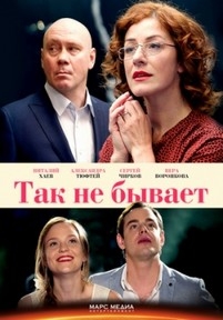 Так не бывает — Tak ne byvaet (2015)