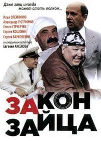 Закон зайца — Zakon zajca (2007)