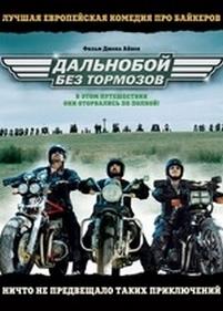 Дальнобой без тормозов — Freebird (2008)