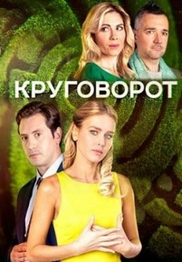 Круговорот — Krugovorot (2017)