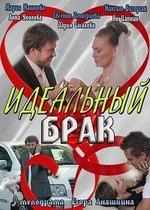 Идеальный брак — Idealnyj brak (2013)