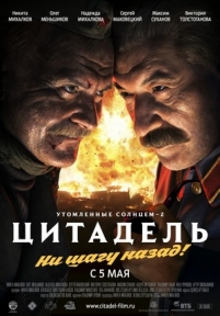 Утомленные солнцем 2: Цитадель — Utomlennye solncem 2: Citadel&#039; (2011)