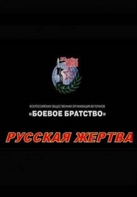 Русская жертва — Russkaja zhertva (2008)