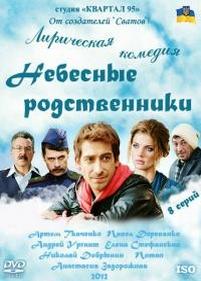 Небесные родственники — Nebesnye rodstvenniki (2011)