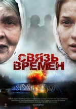 Связь времен — Svjaz&#039; vremen (2010)