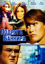 Подруга банкира — Podruga bankira (2007)