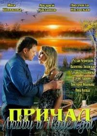 Причал любви и надежды — Prichal ljubvi i nadezhdy (2013)