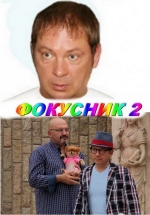 Фокусник 2 — Fokusnik 2 (2010)