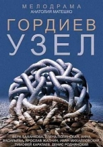 Гордиев узел — Gordiev uzel (2014)