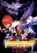 Акварион Эвол — Aquarion Evol (2005-2012) 1,2 сезоны