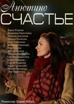 Анютино счастье — Anjutino schaste (2013)