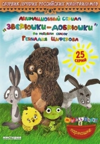 Зверюшки–добрюшки — Zverjushki–dobrjushki (2010)