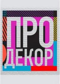 Про декор — Pro dekor (2012)