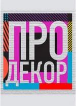 Про декор — Pro dekor (2012)