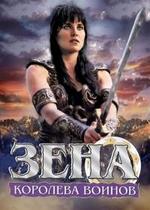 Зена - королева воинов (Ксена - принцесса-воин) — Xena: Warrior Princess (1995-2001) 1,2,3,4,5,6 сезоны