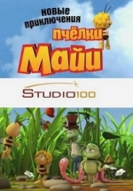 Новые приключения пчелки Майи — Maya the Bee (2012-2013)