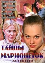 Танцы марионеток — Tancy marionetok (2013)