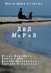 Дед Мороз — Ded Moroz (2014)