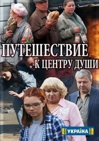 Путешествие к центру души — Puteshestvie k centru dushi (2018)