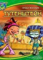 Тутенштейн — Tutenstein (2003-2006) 1,2,3 сезоны