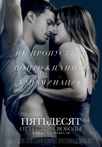 Пятьдесят оттенков свободы — Fifty Shades Freed (2018)