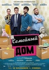 Семейный дом (Родные пенаты) — La casa di famiglia (2017)