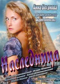 Наследница — Naslednica (2013)