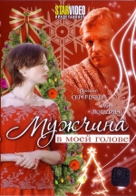 Мужчина в моей голове — Muzhchina v moej golove (2009)