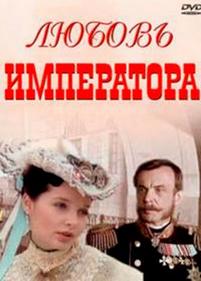 Любовь императора — Ljubov imperatora (2002)