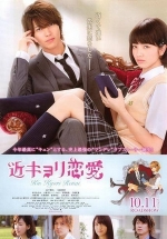 Любовь на особом уровне — Close Range Love (Kinkyori Renai) (2014)