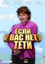 Если у Вас нету тети — Esli u Vas netu teti (2008)