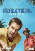 Сыщик (Искатель) — The Finder (2011-2012)