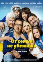 От семьи не убежишь — La ch&#039;tite famille (2018)