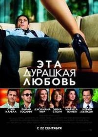 Эта - дурацкая - любовь — Crazy Stupid Love (2011)