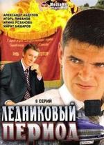 Ледниковый период — Lednikovyj period (2002)