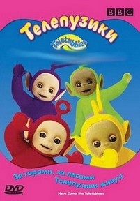 Телепузики — Teletubbies (1997-2002) 1,2,3 сезоны + спецвыпуски