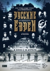 Русские евреи. Фильм первый. До революции. — Russkie evrei. Fil&#039;m pervyj. Do revoljucii. (2016)