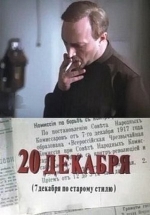 20 декабря (Двадцатое декабря) — 20 dekabrja (1981)