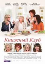 Книжный клуб — Book Club (2018)