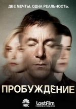 Пробуждение — Awake (2012)