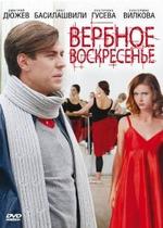 Вербное воскресенье — Verbnoe voskresene (2009)