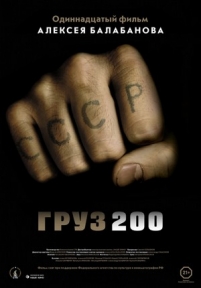 Груз 200 — Gruz 200 (2007)