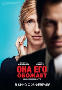 Она его обожает — Elle l&#039;adore (2014)