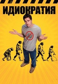 Идиократия — Idiocracy (2006)