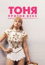 Тоня против всех — I, Tonya (2017)