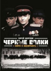 Черные волки — Chernye volki (2011)