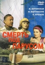 Смерть под парусом — Smert’ pod parusom (1976)