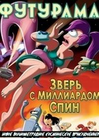 Футурама: Зверь с миллиардом спин — Futurama: The Beast with a Billion Backs (2008)