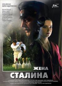 Жена Сталина — Zhena Stalina (2006)