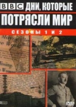 Дни, которые потрясли мир — Days That Shook the World (2003-2004) 1,2 сезоны